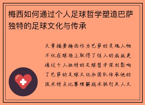 梅西如何通过个人足球哲学塑造巴萨独特的足球文化与传承 梅西如何通过个人足球哲学塑造巴萨独特的足球文化与传承