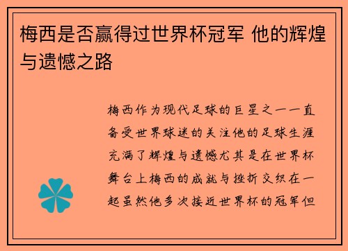 梅西是否赢得过世界杯冠军 他的辉煌与遗憾之路 梅西是否赢得过世界杯冠军 他的辉煌与遗憾之路
