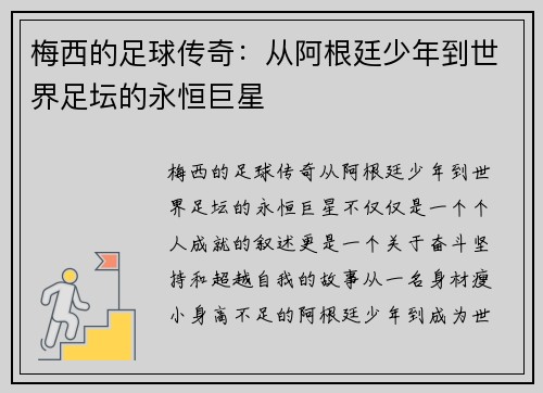 梅西的足球传奇:从阿根廷少年到世界足坛的永恒巨星 梅西的足球传奇:从阿根廷少年到世界足坛的永恒巨星