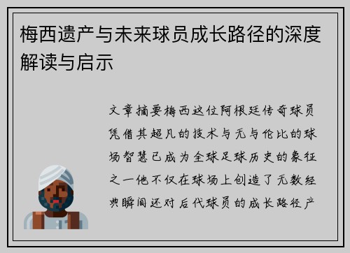 梅西遗产与未来球员成长路径的深度解读与启示