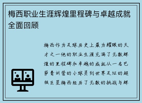 梅西职业生涯辉煌里程碑与卓越成就全面回顾 梅西职业生涯辉煌里程碑与卓越成就全面回顾