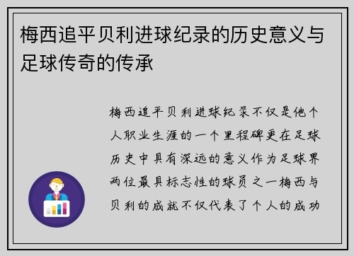 梅西追平贝利进球纪录的历史意义与足球传奇的传承 梅西追平贝利进球纪录的历史意义与足球传奇的传承