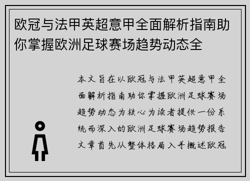 欧冠与法甲英超意甲全面解析指南助你掌握欧洲足球赛场趋势动态全