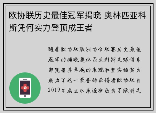 欧协联历史最佳冠军揭晓 奥林匹亚科斯凭何实力登顶成王者