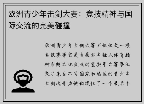 欧洲青少年击剑大赛:竞技精神与国际交流的完美碰撞 欧洲青少年击剑大赛:竞技精神与国际交流的完美碰撞