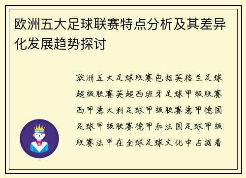 欧洲五大足球联赛特点分析及其差异化发展趋势探讨 欧洲五大足球联赛特点分析及其差异化发展趋势探讨