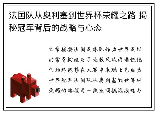 法国队从奥利塞到世界杯荣耀之路 揭秘冠军背后的战略与心态 法国队从奥利塞到世界杯荣耀之路 揭秘冠军背后的战略与心态