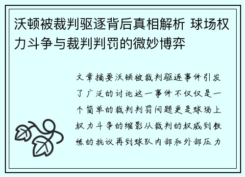 沃顿被裁判驱逐背后真相解析 球场权力斗争与裁判判罚的微妙博弈 沃顿被裁判驱逐背后真相解析 球场权力斗争与裁判判罚的微妙博弈
