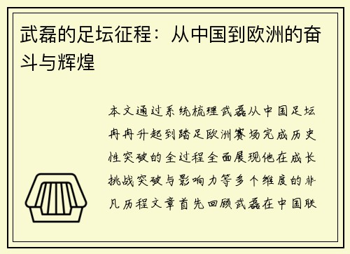 武磊的足坛征程：从中国到欧洲的奋斗与辉煌
