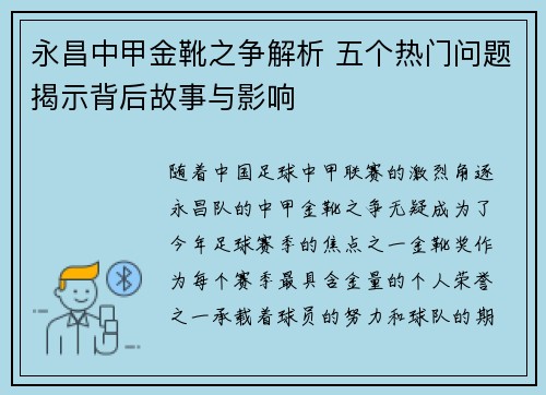 永昌中甲金靴之争解析 五个热门问题揭示背后故事与影响 永昌中甲金靴之争解析 五个热门问题揭示背后故事与影响