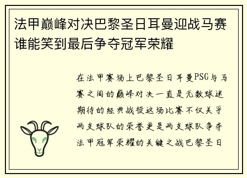 法甲巅峰对决巴黎圣日耳曼迎战马赛谁能笑到最后争夺冠军荣耀 法甲巅峰对决巴黎圣日耳曼迎战马赛谁能笑到最后争夺冠军荣耀