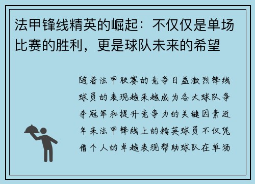 法甲锋线精英的崛起:不仅仅是单场比赛的胜利,更是球队未来的希望 法甲锋线精英的崛起:不仅仅是单场比赛的胜利,更是球队未来的希望