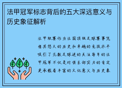 法甲冠军标志背后的五大深远意义与历史象征解析