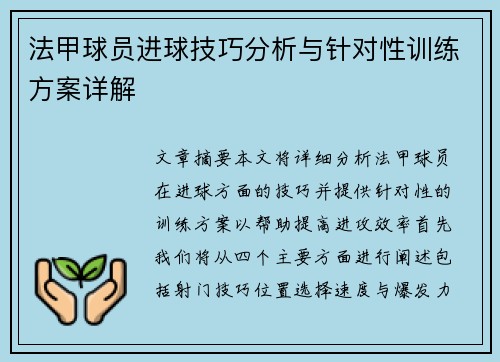法甲球员进球技巧分析与针对性训练方案详解
