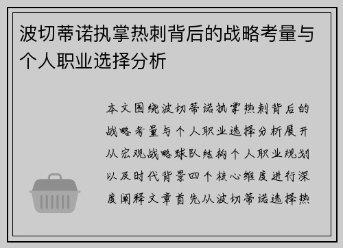 波切蒂诺执掌热刺背后的战略考量与个人职业选择分析 波切蒂诺执掌热刺背后的战略考量与个人职业选择分析