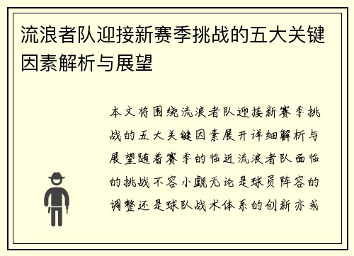流浪者队迎接新赛季挑战的五大关键因素解析与展望