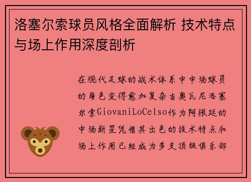 洛塞尔索球员风格全面解析 技术特点与场上作用深度剖析 洛塞尔索球员风格全面解析 技术特点与场上作用深度剖析