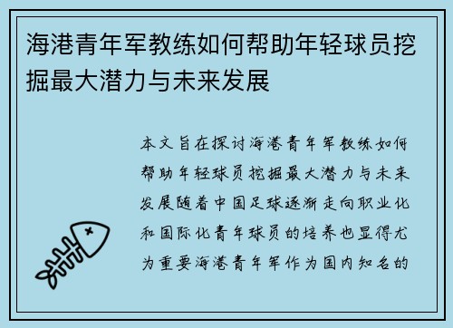 海港青年军教练如何帮助年轻球员挖掘最大潜力与未来发展