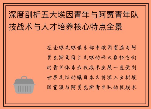 深度剖析五大埃因青年与阿贾青年队技战术与人才培养核心特点全景 深度剖析五大埃因青年与阿贾青年队技战术与人才培养核心特点全景