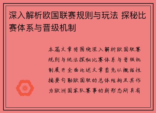 深入解析欧国联赛规则与玩法 探秘比赛体系与晋级机制 深入解析欧国联赛规则与玩法 探秘比赛体系与晋级机制
