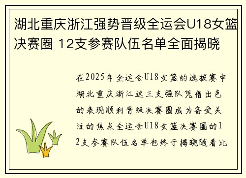 湖北重庆浙江强势晋级全运会U18女篮决赛圈 12支参赛队伍名单全面揭晓