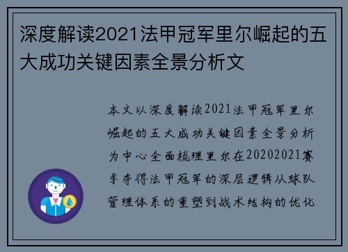 深度解读2021法甲冠军里尔崛起的五大成功关键因素全景分析文 深度解读2021法甲冠军里尔崛起的五大成功关键因素全景分析文