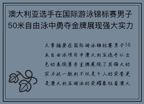 澳大利亚选手在国际游泳锦标赛男子50米自由泳中勇夺金牌展现强大实力 澳大利亚选手在国际游泳锦标赛男子50米自由泳中勇夺金牌展现强大实力