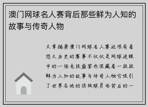 澳门网球名人赛背后那些鲜为人知的故事与传奇人物 澳门网球名人赛背后那些鲜为人知的故事与传奇人物