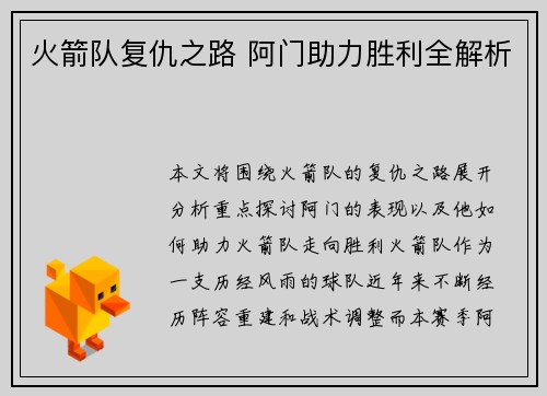 火箭队复仇之路 阿门助力胜利全解析 火箭队复仇之路 阿门助力胜利全解析