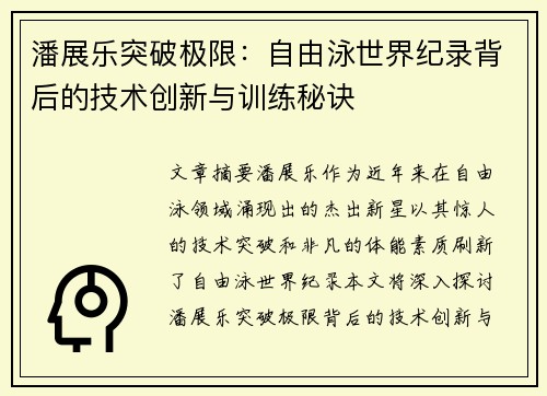 潘展乐突破极限：自由泳世界纪录背后的技术创新与训练秘诀
