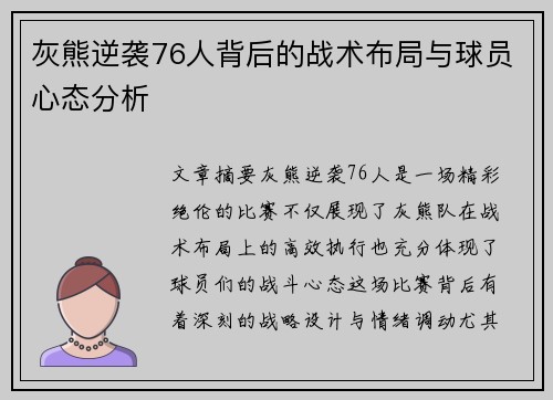 灰熊逆袭76人背后的战术布局与球员心态分析 灰熊逆袭76人背后的战术布局与球员心态分析