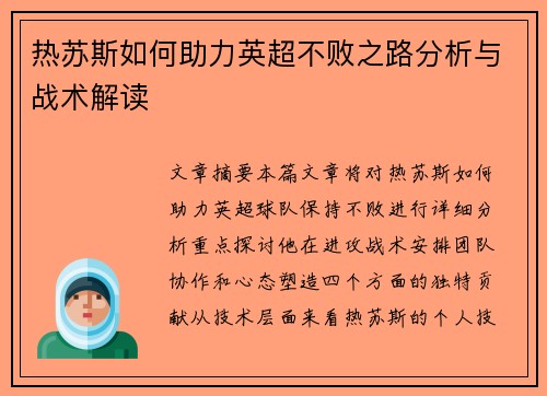 热苏斯如何助力英超不败之路分析与战术解读 热苏斯如何助力英超不败之路分析与战术解读