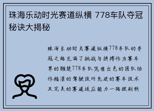 珠海乐动时光赛道纵横 778车队夺冠秘诀大揭秘 珠海乐动时光赛道纵横 778车队夺冠秘诀大揭秘