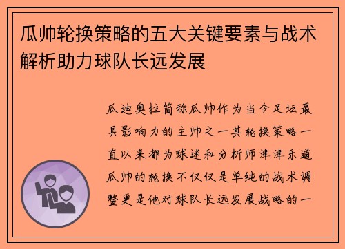 瓜帅轮换策略的五大关键要素与战术解析助力球队长远发展 瓜帅轮换策略的五大关键要素与战术解析助力球队长远发展