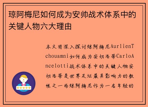 琼阿梅尼如何成为安帅战术体系中的关键人物六大理由 琼阿梅尼如何成为安帅战术体系中的关键人物六大理由