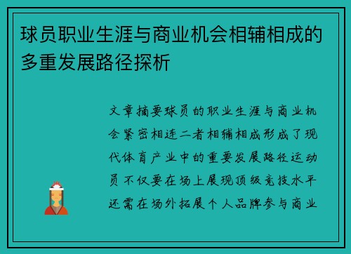 球员职业生涯与商业机会相辅相成的多重发展路径探析