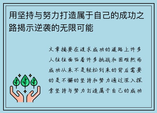用坚持与努力打造属于自己的成功之路揭示逆袭的无限可能 用坚持与努力打造属于自己的成功之路揭示逆袭的无限可能