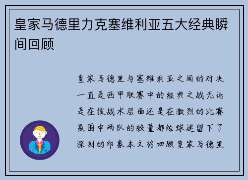 皇家马德里力克塞维利亚五大经典瞬间回顾 皇家马德里力克塞维利亚五大经典瞬间回顾