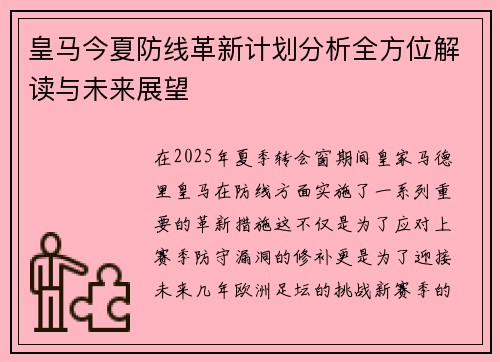 皇马今夏防线革新计划分析全方位解读与未来展望 皇马今夏防线革新计划分析全方位解读与未来展望