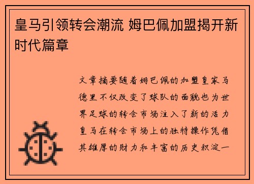 皇马引领转会潮流 姆巴佩加盟揭开新时代篇章 皇马引领转会潮流 姆巴佩加盟揭开新时代篇章
