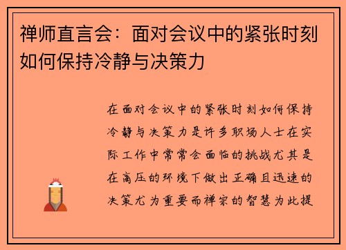 禅师直言会：面对会议中的紧张时刻如何保持冷静与决策力