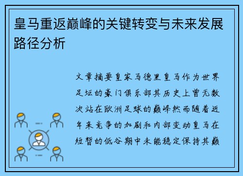皇马重返巅峰的关键转变与未来发展路径分析 皇马重返巅峰的关键转变与未来发展路径分析