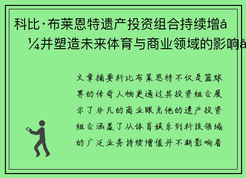 科比·布莱恩特遗产投资组合持续增值并塑造未来体育与商业领域的影响力 科比·布莱恩特遗产投资组合持续增值并塑造未来体育与商业领域的影响力