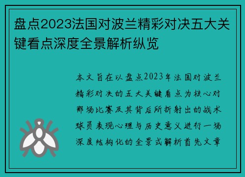 盘点2023法国对波兰精彩对决五大关键看点深度全景解析纵览 盘点2023法国对波兰精彩对决五大关键看点深度全景解析纵览