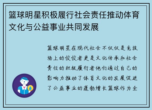篮球明星积极履行社会责任推动体育文化与公益事业共同发展 篮球明星积极履行社会责任推动体育文化与公益事业共同发展