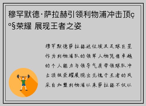 穆罕默德·萨拉赫引领利物浦冲击顶级荣耀 展现王者之姿