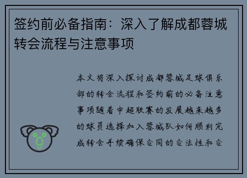 签约前必备指南：深入了解成都蓉城转会流程与注意事项