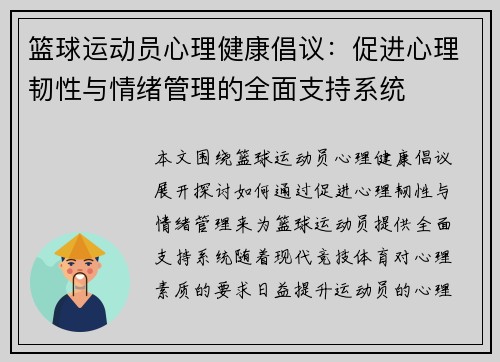 篮球运动员心理健康倡议:促进心理韧性与情绪管理的全面支持系统 篮球运动员心理健康倡议:促进心理韧性与情绪管理的全面支持系统