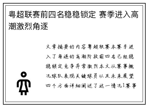 粤超联赛前四名稳稳锁定 赛季进入高潮激烈角逐 粤超联赛前四名稳稳锁定 赛季进入高潮激烈角逐
