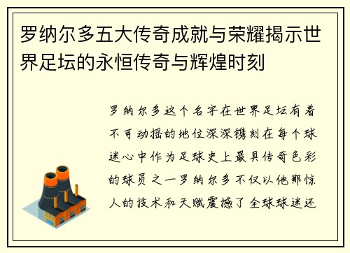 罗纳尔多五大传奇成就与荣耀揭示世界足坛的永恒传奇与辉煌时刻 罗纳尔多五大传奇成就与荣耀揭示世界足坛的永恒传奇与辉煌时刻